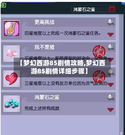 【梦幻西游85剧情攻略,梦幻西游85剧情详细步骤】-第2张图片