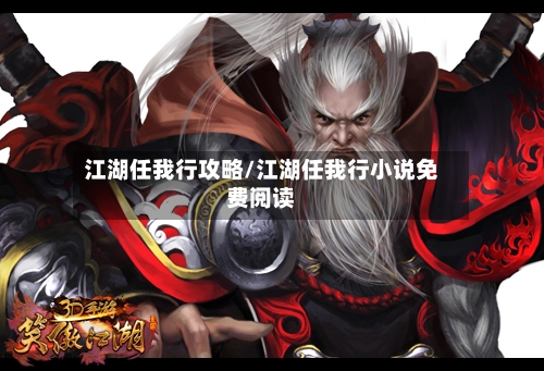 江湖任我行攻略/江湖任我行小说免费阅读-第2张图片