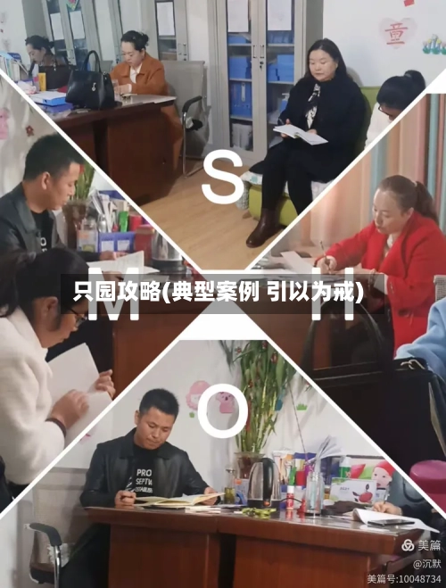 只园攻略(典型案例 引以为戒)
