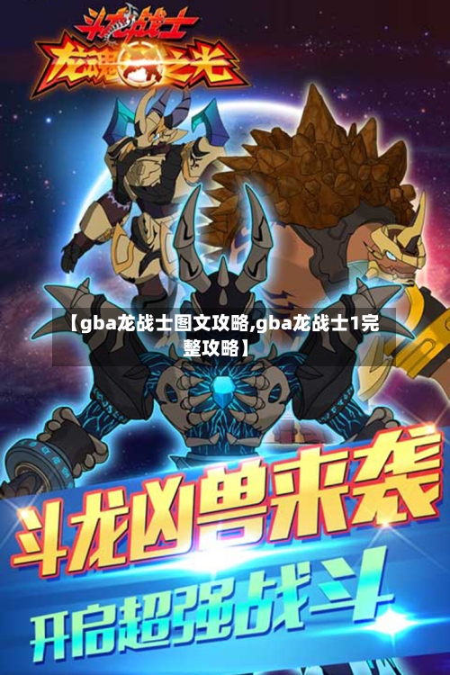 【gba龙战士图文攻略,gba龙战士1完整攻略】-第2张图片