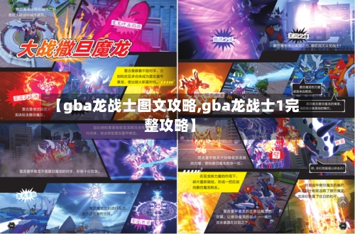 【gba龙战士图文攻略,gba龙战士1完整攻略】-第3张图片