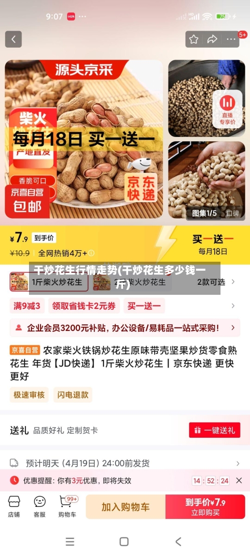 干炒花生行情走势(干炒花生多少钱一斤)