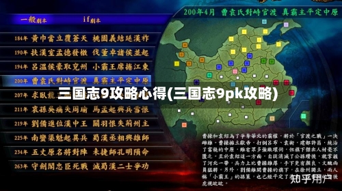 三国志9攻略心得(三国志9pk攻略)
