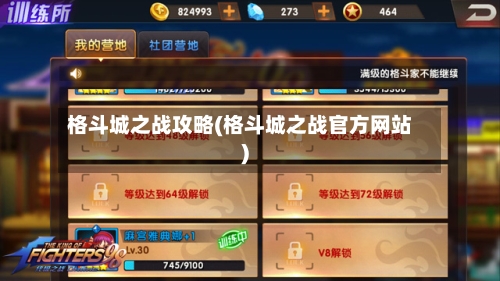 格斗城之战攻略(格斗城之战官方网站)-第2张图片