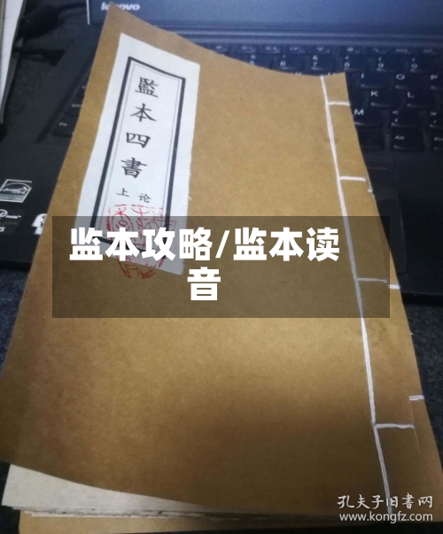 监本攻略/监本读音