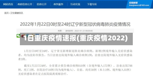 1日重庆疫情速报(重庆疫情2022)-第3张图片