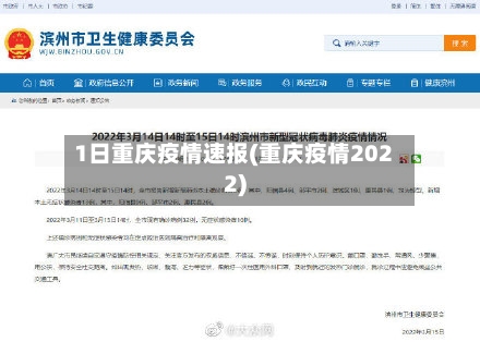 1日重庆疫情速报(重庆疫情2022)-第2张图片