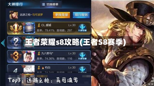 王者荣耀s8攻略(王者S8赛季)