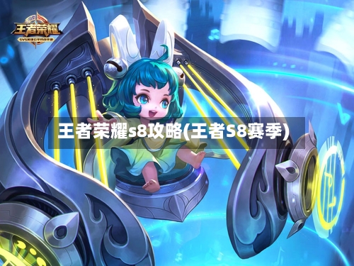 王者荣耀s8攻略(王者S8赛季)-第3张图片