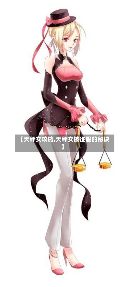 【天秤女攻略,天秤女被征服的秘诀】