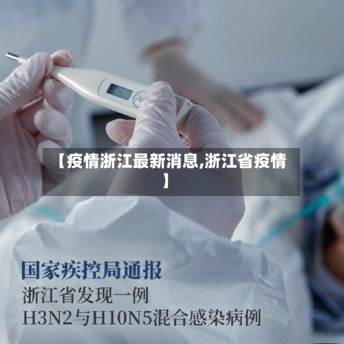 【疫情浙江最新消息,浙江省疫情】