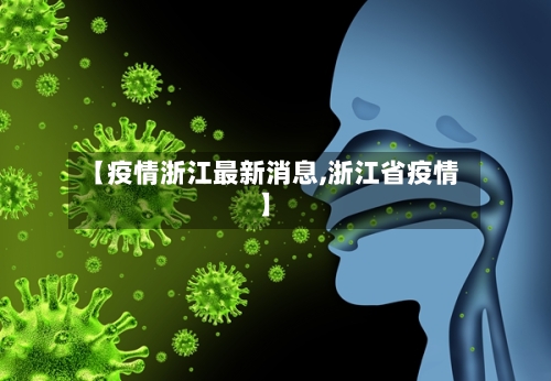【疫情浙江最新消息,浙江省疫情】-第2张图片
