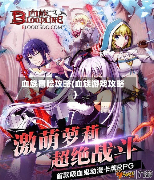 血族冒险攻略(血族游戏攻略)