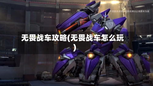 无畏战车攻略(无畏战车怎么玩)-第3张图片