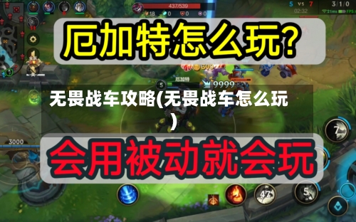 无畏战车攻略(无畏战车怎么玩)