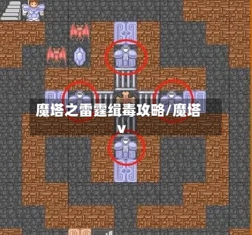 魔塔之雷霆缉毒攻略/魔塔v