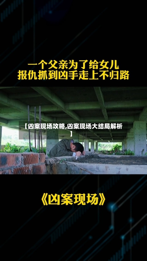 【凶案现场攻略,凶案现场大结局解析】-第2张图片