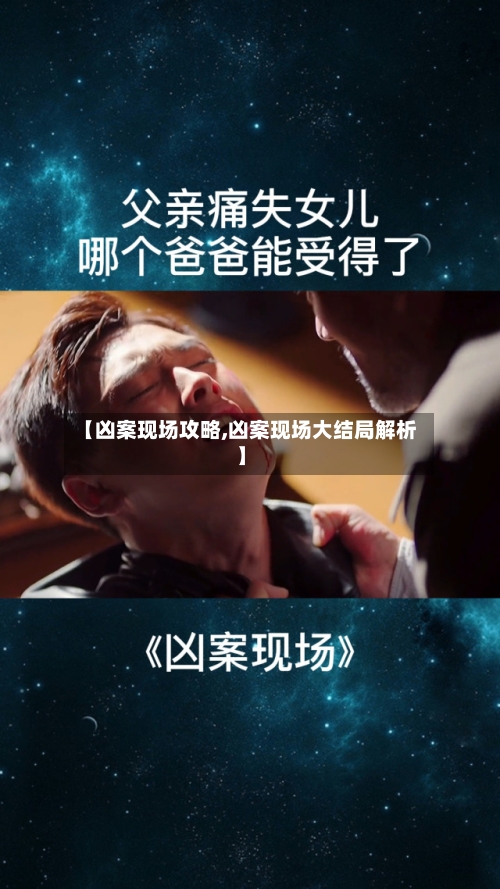 【凶案现场攻略,凶案现场大结局解析】-第3张图片