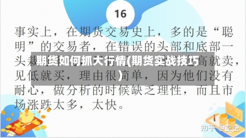 期货如何抓大行情(期货实战技巧)-第3张图片