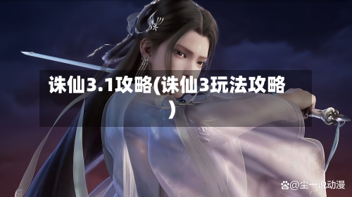 诛仙3.1攻略(诛仙3玩法攻略)