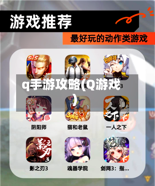 q手游攻略(Q游戏)