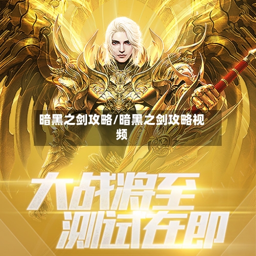 暗黑之剑攻略/暗黑之剑攻略视频