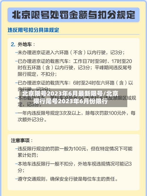 北京限号2023年6月最新限号/北京限行尾号2023年6月份限行