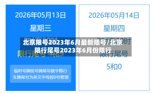 北京限号2023年6月最新限号/北京限行尾号2023年6月份限行-第2张图片