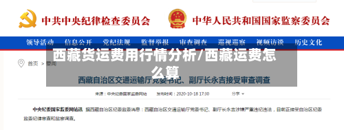 西藏货运费用行情分析/西藏运费怎么算