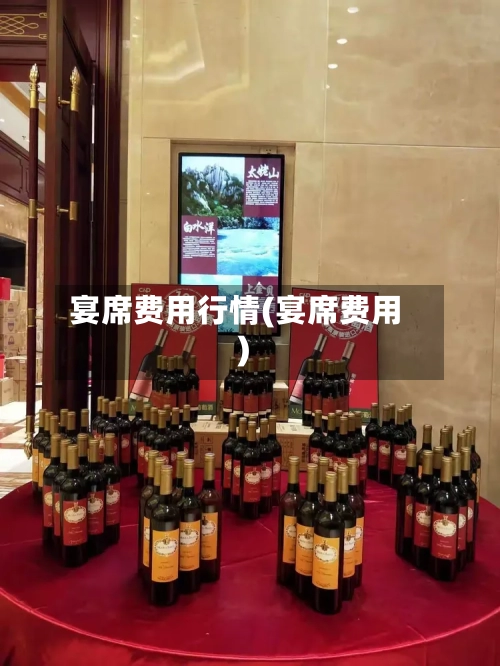 宴席费用行情(宴席费用)-第3张图片