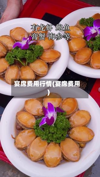 宴席费用行情(宴席费用)-第2张图片