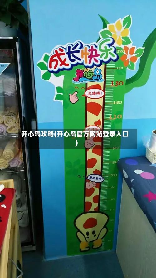 开心岛攻略(开心岛官方网站登录入口)