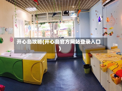 开心岛攻略(开心岛官方网站登录入口)-第2张图片