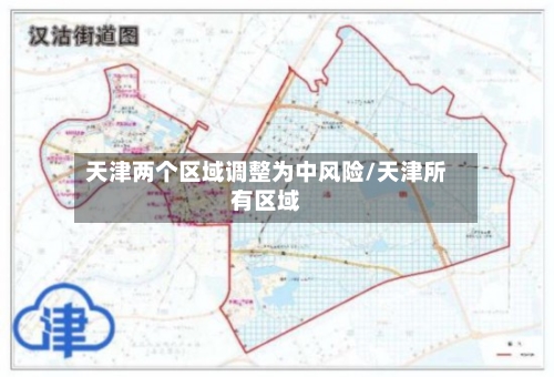 天津两个区域调整为中风险/天津所有区域