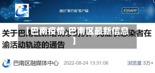 【巴南疫情,巴南区最新信息】