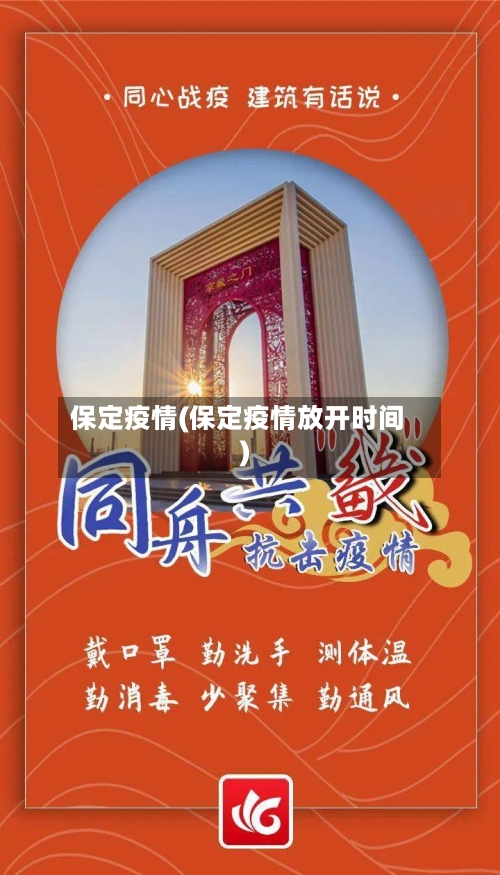 保定疫情(保定疫情放开时间)