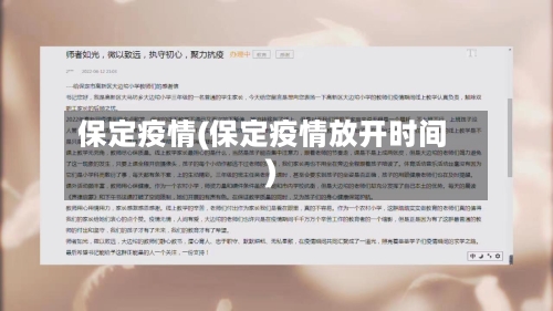 保定疫情(保定疫情放开时间)-第3张图片
