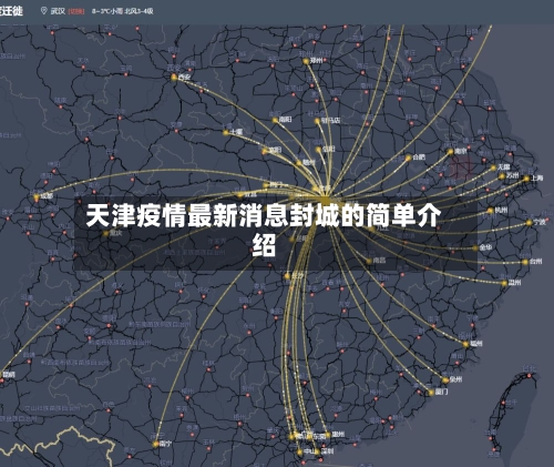 天津疫情最新消息封城的简单介绍