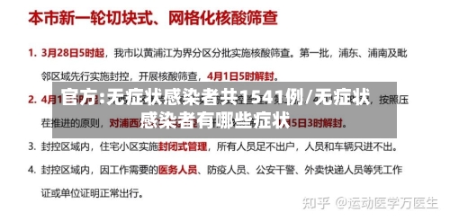 官方:无症状感染者共1541例/无症状感染者有哪些症状