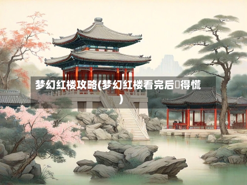 梦幻红楼攻略(梦幻红楼看完后瘆得慌)