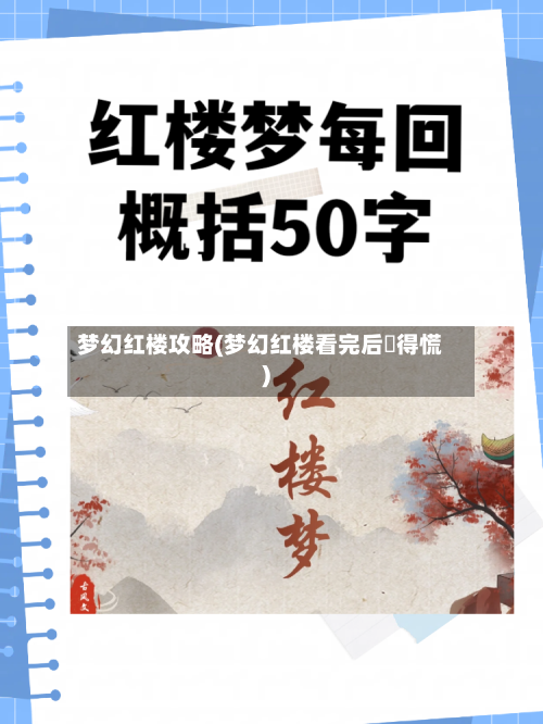 梦幻红楼攻略(梦幻红楼看完后瘆得慌)-第2张图片