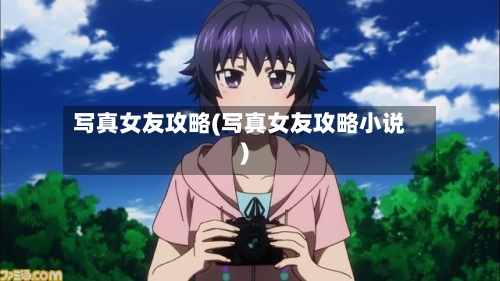 写真女友攻略(写真女友攻略小说)