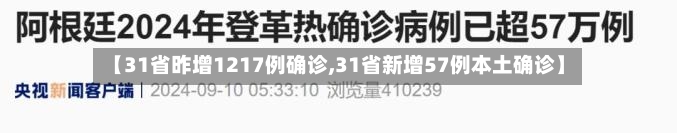 【31省昨增1217例确诊,31省新增57例本土确诊】