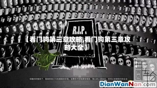 【看门狗第三章攻略,看门狗第三章攻略大全】