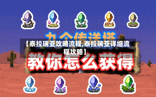 【泰拉瑞亚攻略流程,泰拉瑞亚详细流程攻略】