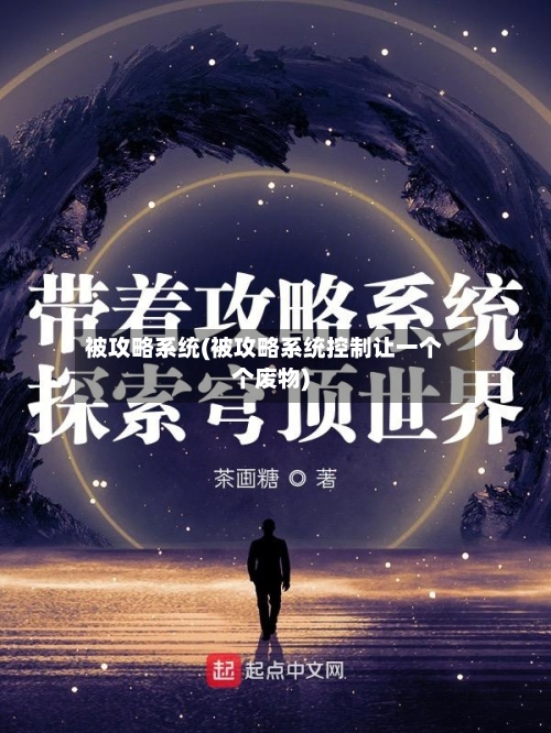 被攻略系统(被攻略系统控制让一个个废物)-第3张图片