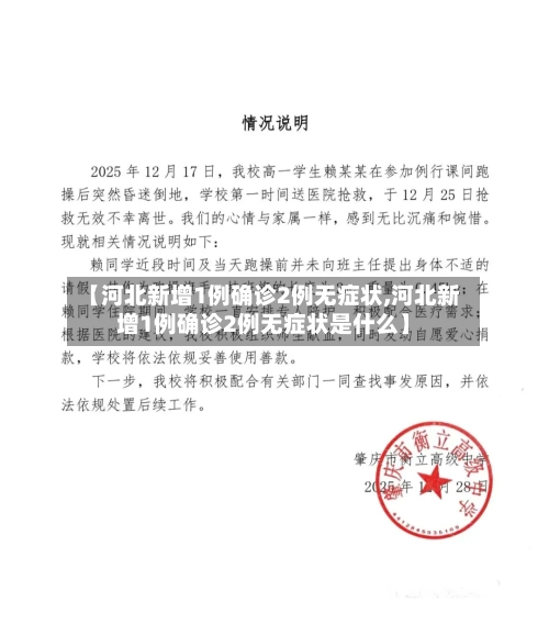 【河北新增1例确诊2例无症状,河北新增1例确诊2例无症状是什么】-第2张图片