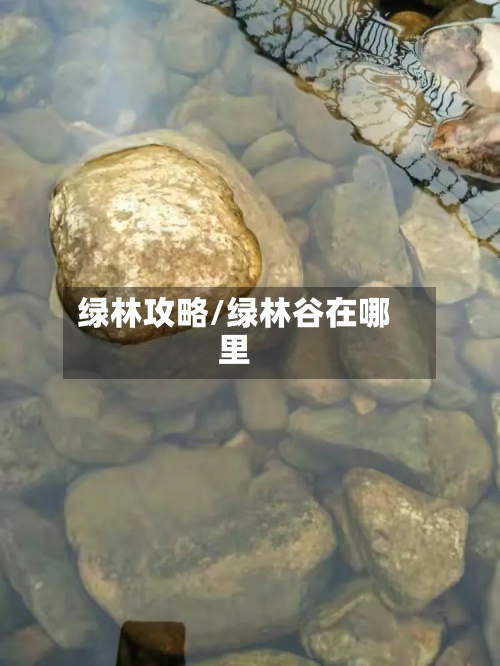 绿林攻略/绿林谷在哪里