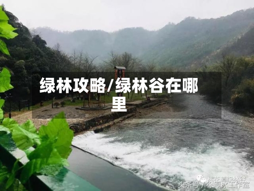 绿林攻略/绿林谷在哪里-第2张图片