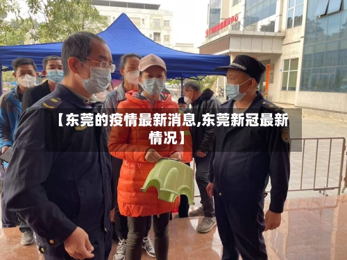 【东莞的疫情最新消息,东莞新冠最新情况】